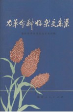 为革命种好杂交高粱