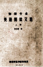 物理专业英语阅读文选 上册