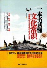 一本书读懂文化常识 一部囊括中外文化常识的百科全书