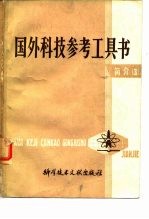 国外科技参考工具书 简介(3)