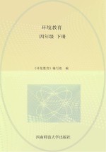环境教育 四年级 下