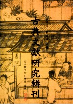 古典文献研究辑刊 七编 第七册 《史记》《汉书》儒林列传疏证