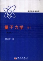 量子力学 卷Ⅰ （第四版）