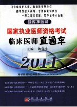 临床医师直通车 题库押题篇