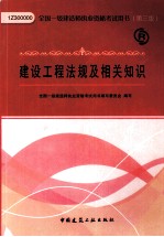 建设工程法规及相关知识