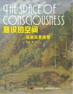 意识的空间 油画风景随想