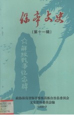 保亭文史（第十一辑）