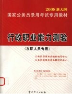 行政职业能力测验 在职人员专用