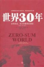 世界30年 全球政治、权力和繁荣的演变(1978-2011)