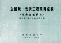 全国统一安装工程预算定额 海南省基价本 第四册 通信设备安装工程