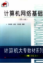 计算机网络基础(第二版)南开计算机教材