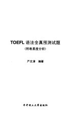 TOEFL语法全真预测试题(附难易度分析)