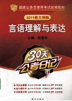 言语理解与表达 2011新大纲版