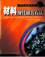 材料现代研究方法 研究生用