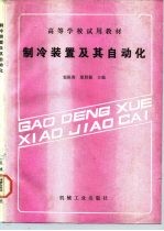 高等学校试用教材 制冷装置及其自动化