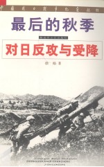 最后的秋季:对日反攻与受降
