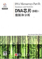 DNA芯片 B辑 数据和分析