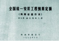全国统一安装工程预算定额 海南省基价本 第五册 通信线路工程
