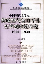中国现代文学史上留欧美与留日学生文学观比较研究 1900-1930