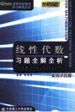 线性代数 习题全解全析 配同济4版
