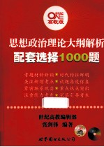 思想政治理论大纲解析配套选择1000题 高教版