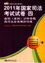 2011年国家司法考试试卷四 实例(案例)分析答题技巧及全真模拟训练
