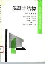 混凝土结构(一)基本构件