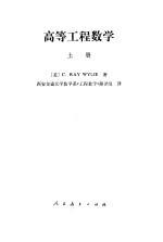 高等工程数学 (上册)