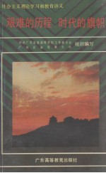 艰难的历程 时代的旗帜