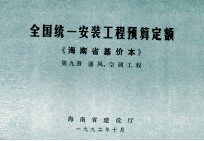 全国统一安装工程预算定额 海南省基价本 第九册 痛风、空调工程
