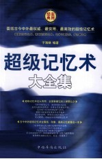 超级记忆术大全集 第二卷