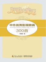 中外优秀影视歌曲300首