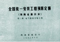 全国统一安装工程预算定额 海南省基价本 第二册 电气设备安装工程