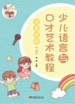 “萌童妙语”少儿语言与口才艺术教程启蒙阶段 上