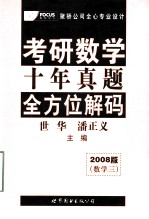 考研数学 十年真题 全方位解码 2008版(数学三)