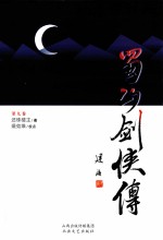 蜀山剑侠传 第9卷