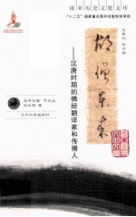 胡僧东来 汉唐时期的佛经翻译家和传播人