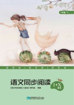 语文同步阅读1+X读本 七年级 下