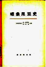 坦桑尼亚史 上册