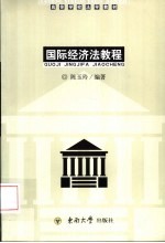 国际经济法教程