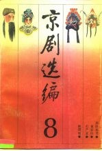 京剧选编 8