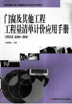 门窗及其他工程工程量清单计价应用手册(对应GB 50500-2008)