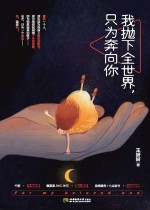 我抛下全世界,只为奔向你