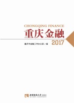 重庆金融 2017版