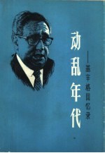 动乱年代——基辛格回忆录 第一册