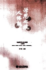 学思之境人格魅力 纪念张岱年先生诞辰一百周年