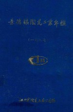 景德镇陶瓷工业年鉴 1987
