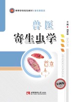 兽医寄生虫学 案例版