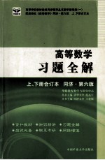 高等数学习题全解 上、下册合订本 同济·第6版