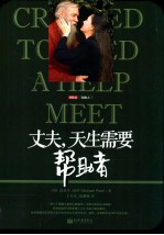 丈夫，天生需要帮助者=CREATED TO NEED A HELP MEET